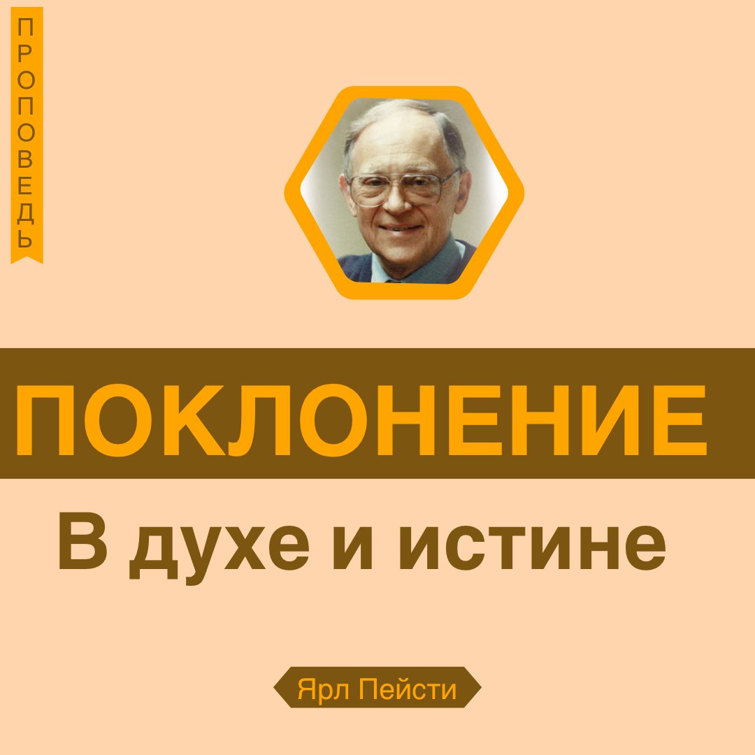 Поклонение в духе и истине — Ярл Н. Пейсти