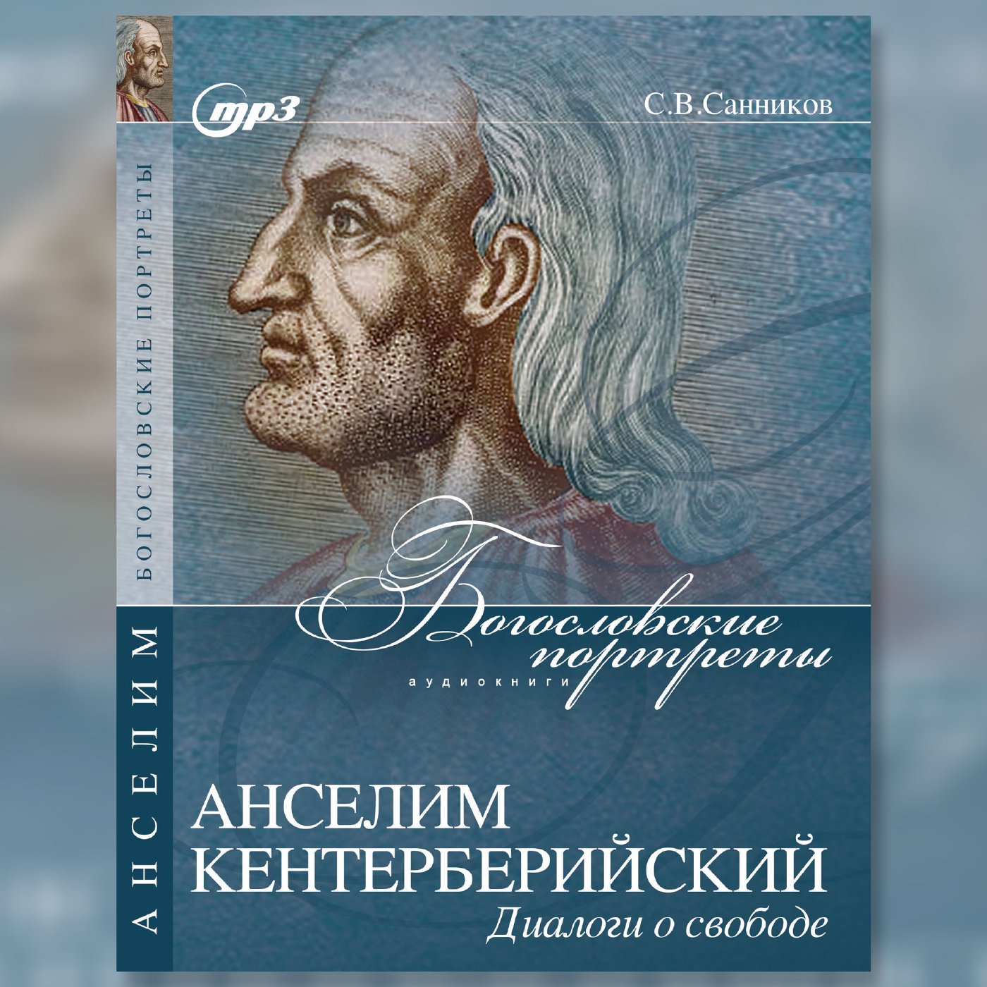 Ансельм Кентерберийский