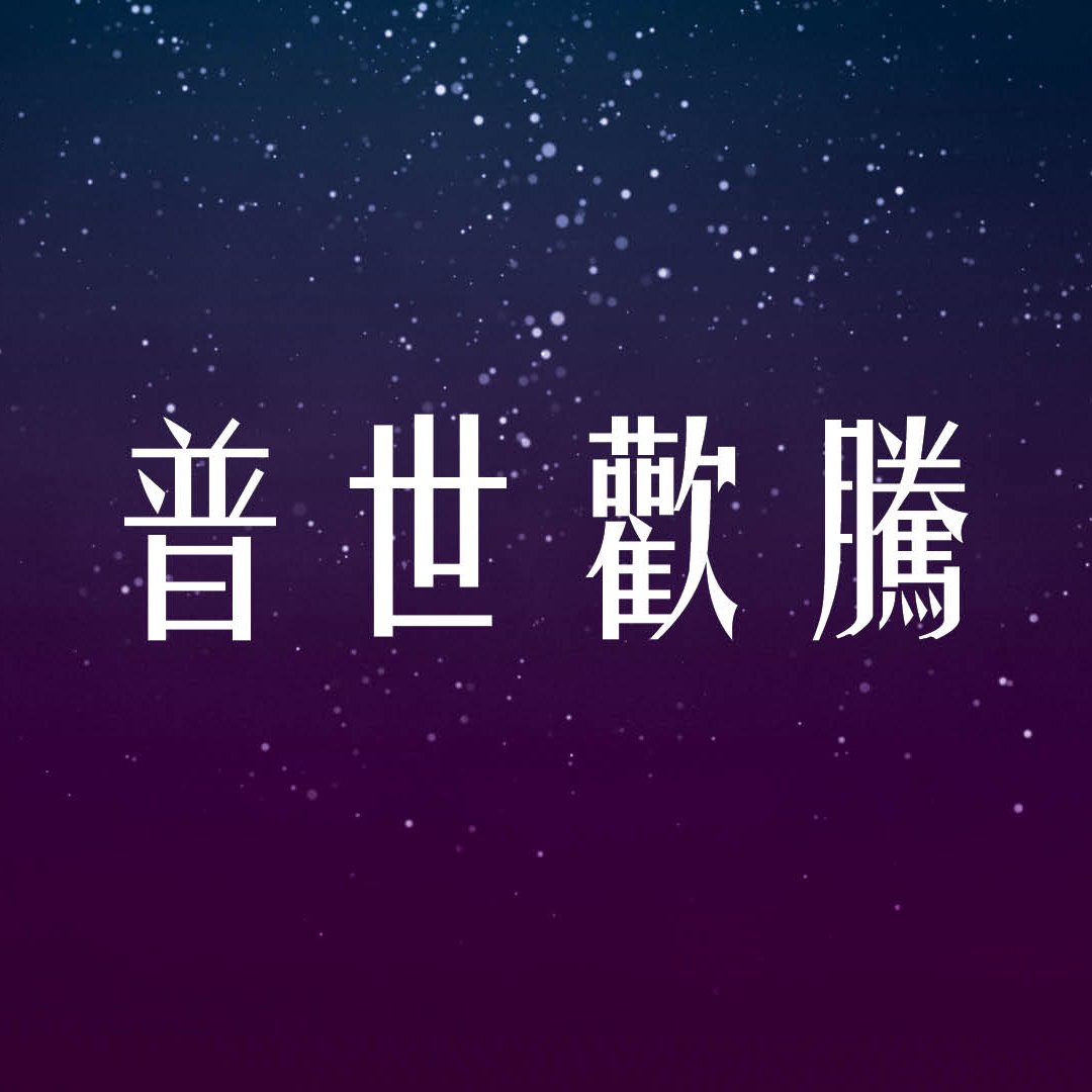 普世歡騰 episode artwork