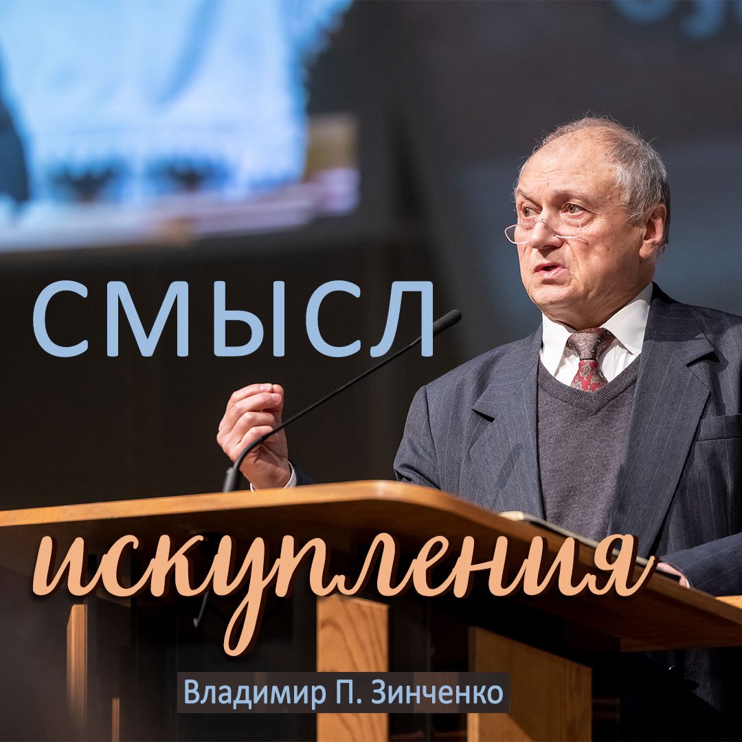 Смысл искупления — Владимир П. Зинченко episode artwork