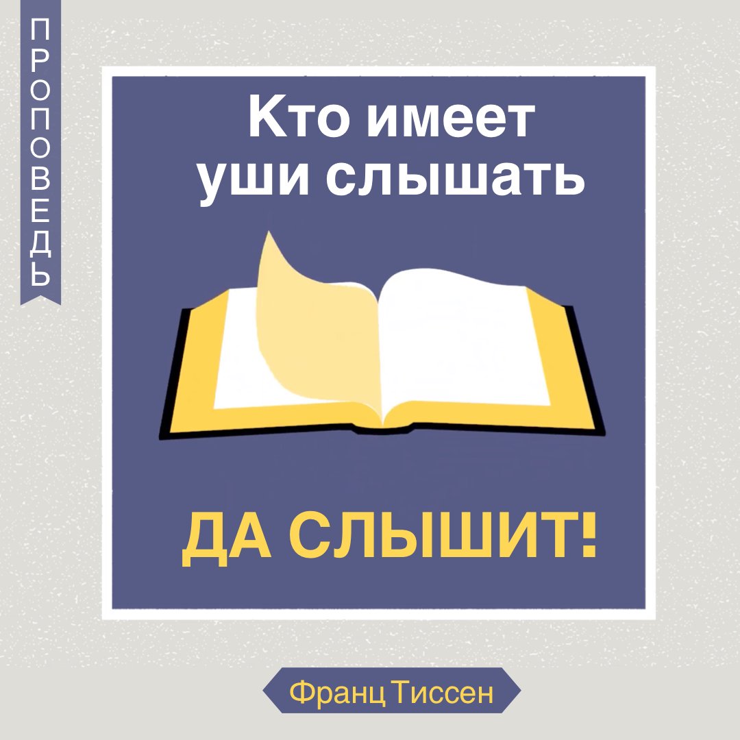 Кто имеет уши слышать, да слышит — Франц  Г. Тиссен