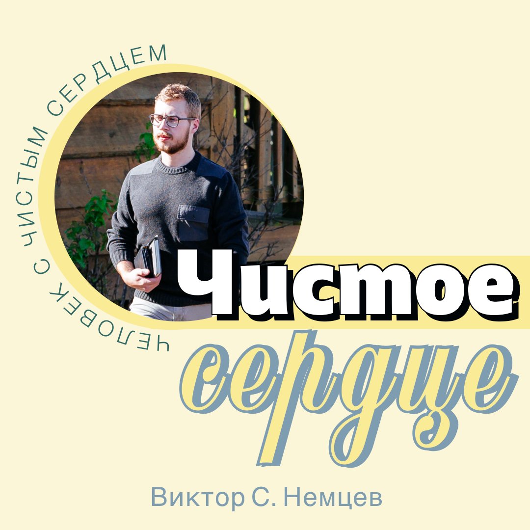 Чистое сердце — Виктор С. Немцев