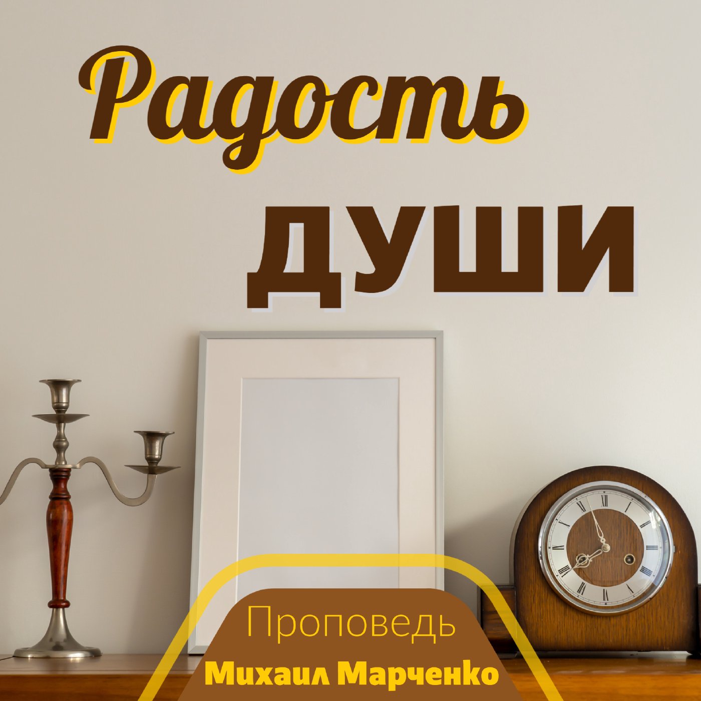 Радость Души — Михаил П. Марченко episode artwork