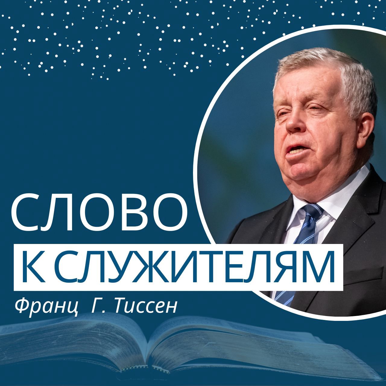 Слово к служителям — Франц  Г. Тиссен episode artwork