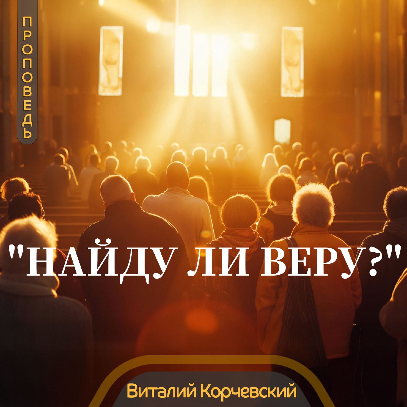 Много неверующих христиан — Виталий Корчевский