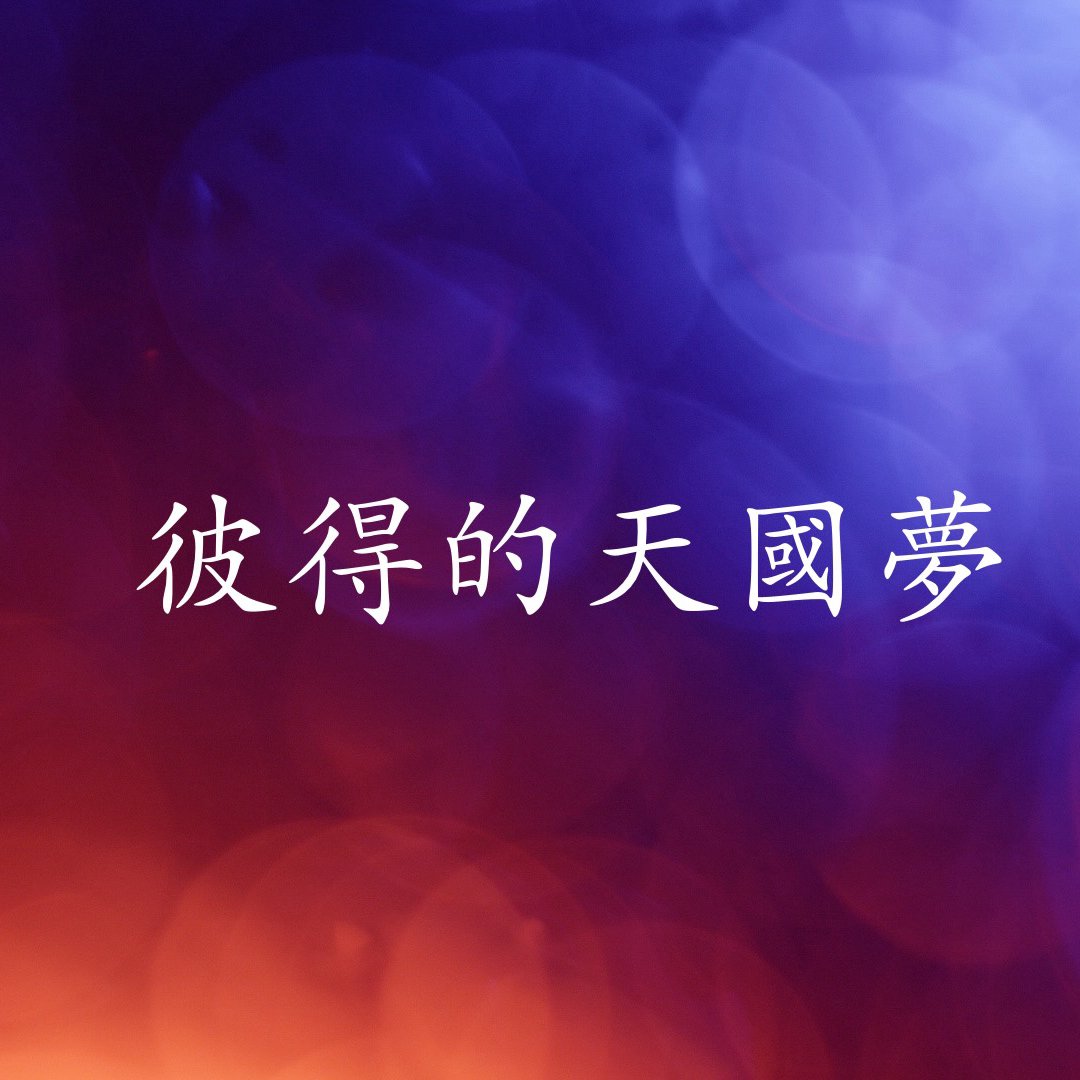 cover of episode 彼得的天國夢