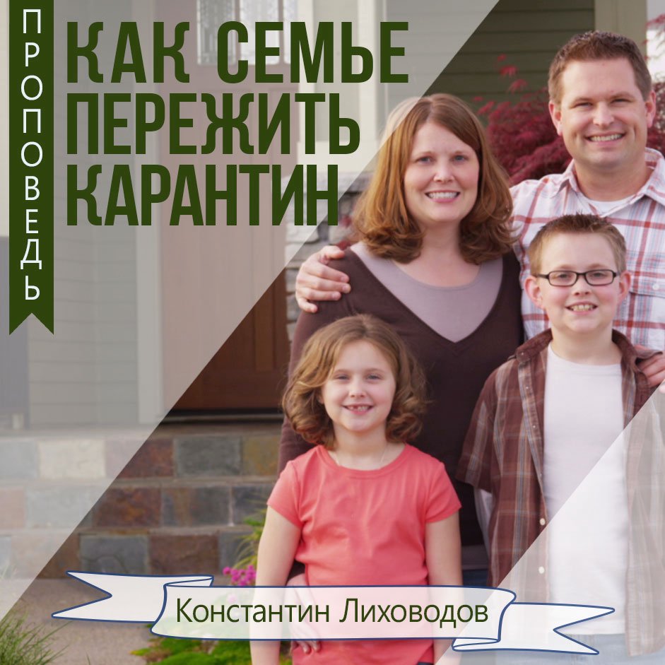 Как семье пережить карантин — Константин Лиховодов episode artwork