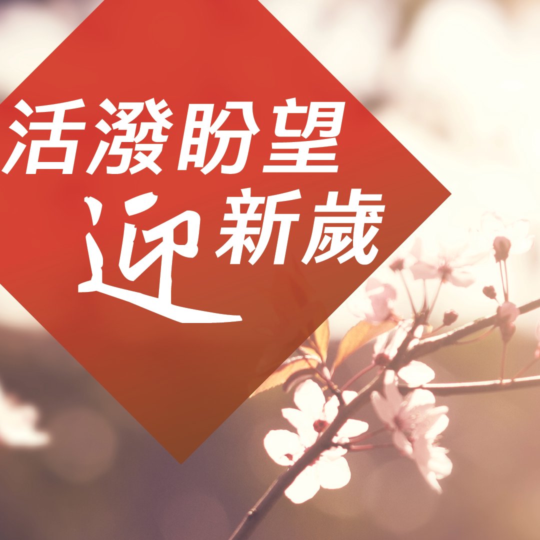 活潑盼望迎新歲 episode artwork