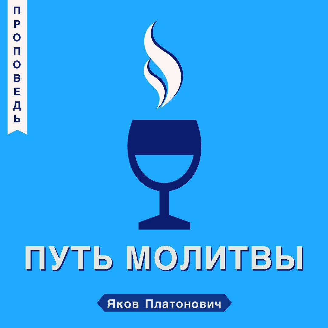 Путь молитвы episode artwork