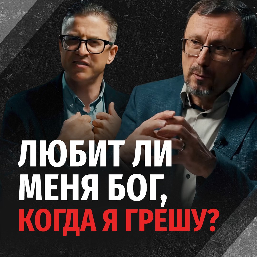 Отлучает ли грех христиан от Божьей любви? podcast