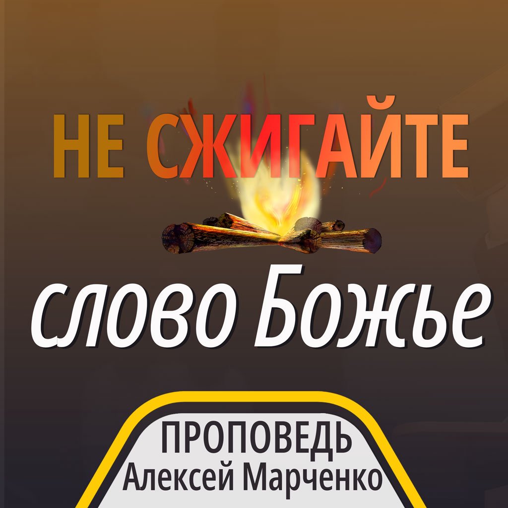Не сжигайте слово Божье — Алексей Марченко episode artwork
