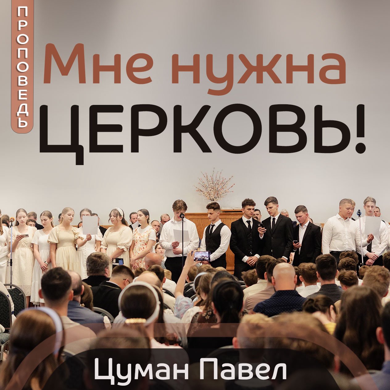 Мне нужна церковь! — Цуман Павел episode artwork