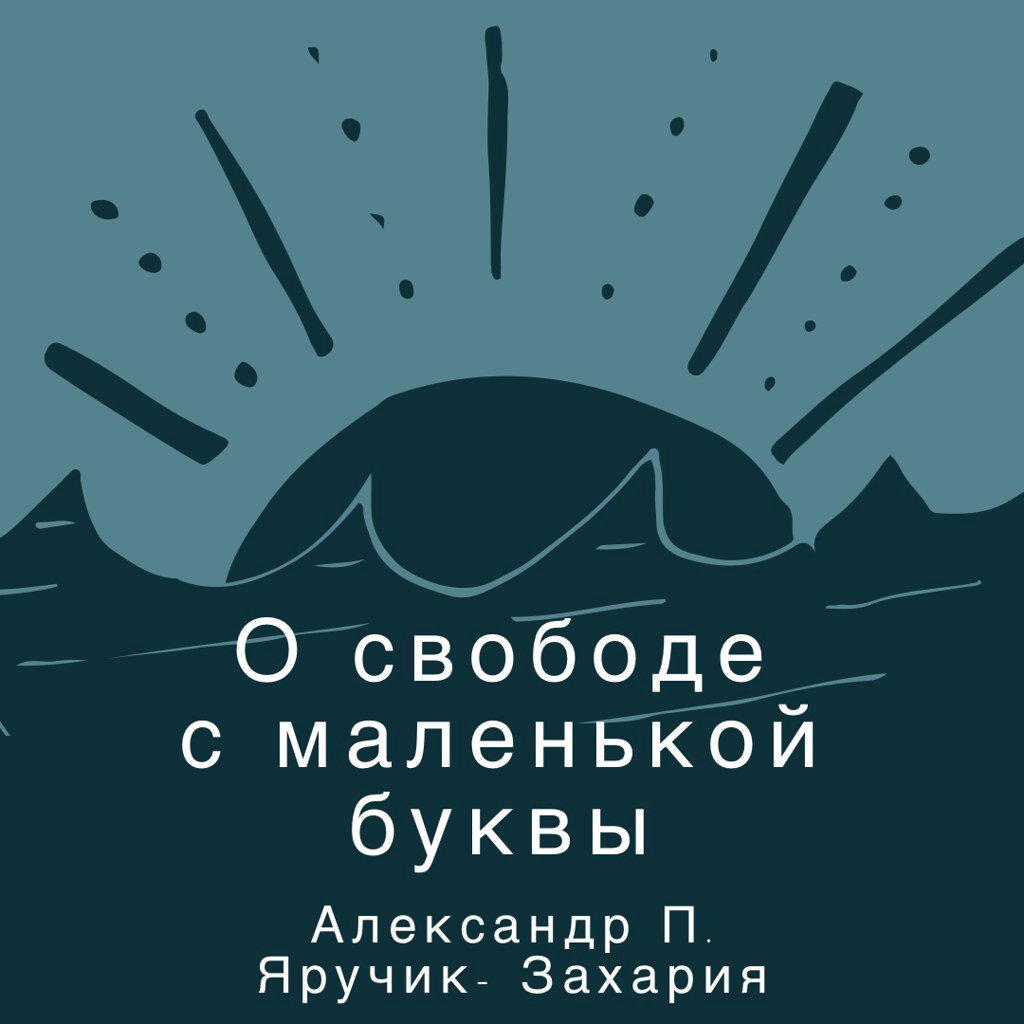 Свобода с маленькой буквы episode artwork