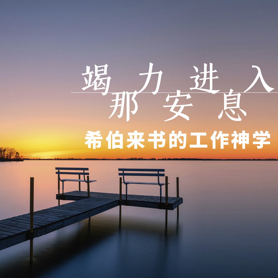 竭力進入那安息