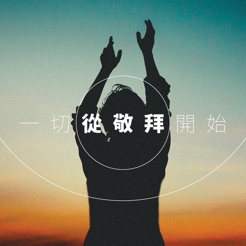 圓於敬拜 episode artwork