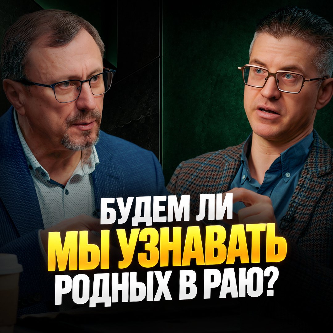 Будем ли мы узнавать родных в раю?