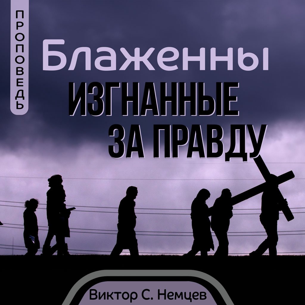 Блаженны изгнанные за правду — Виктор С. Немцев