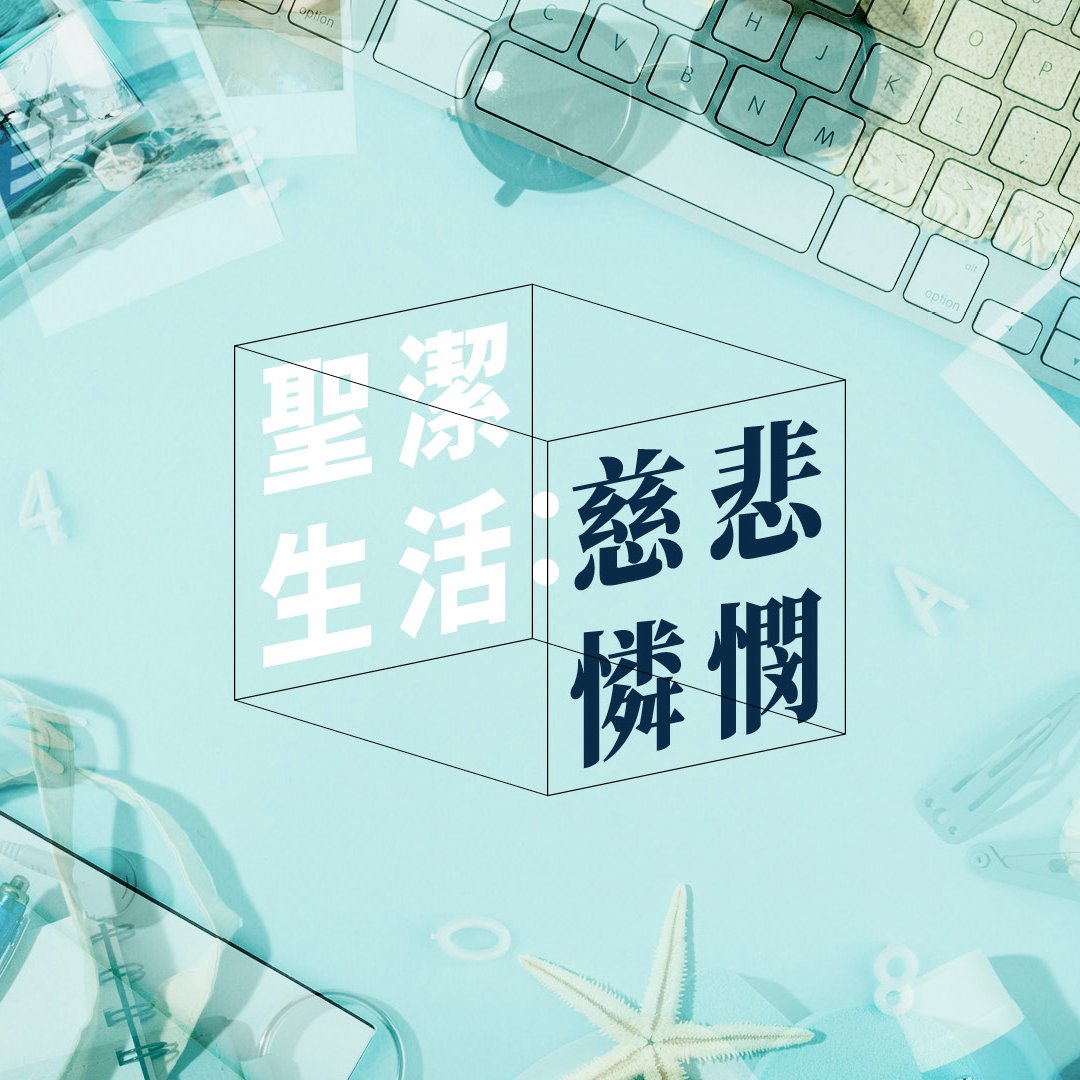 聖潔生活：慈悲憐憫 episode artwork