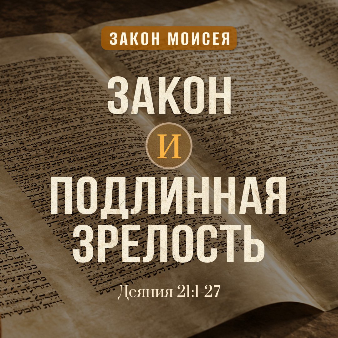Закон и подлинная зрелость