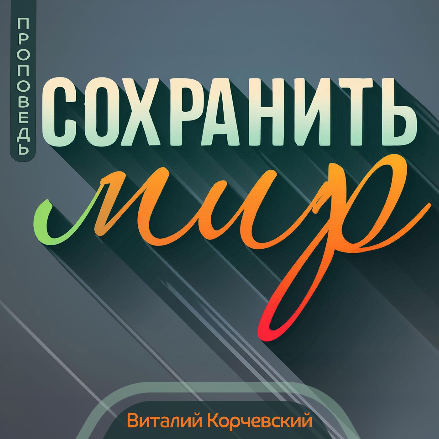 Сохранить мир — Виталий В. Корчевский episode artwork