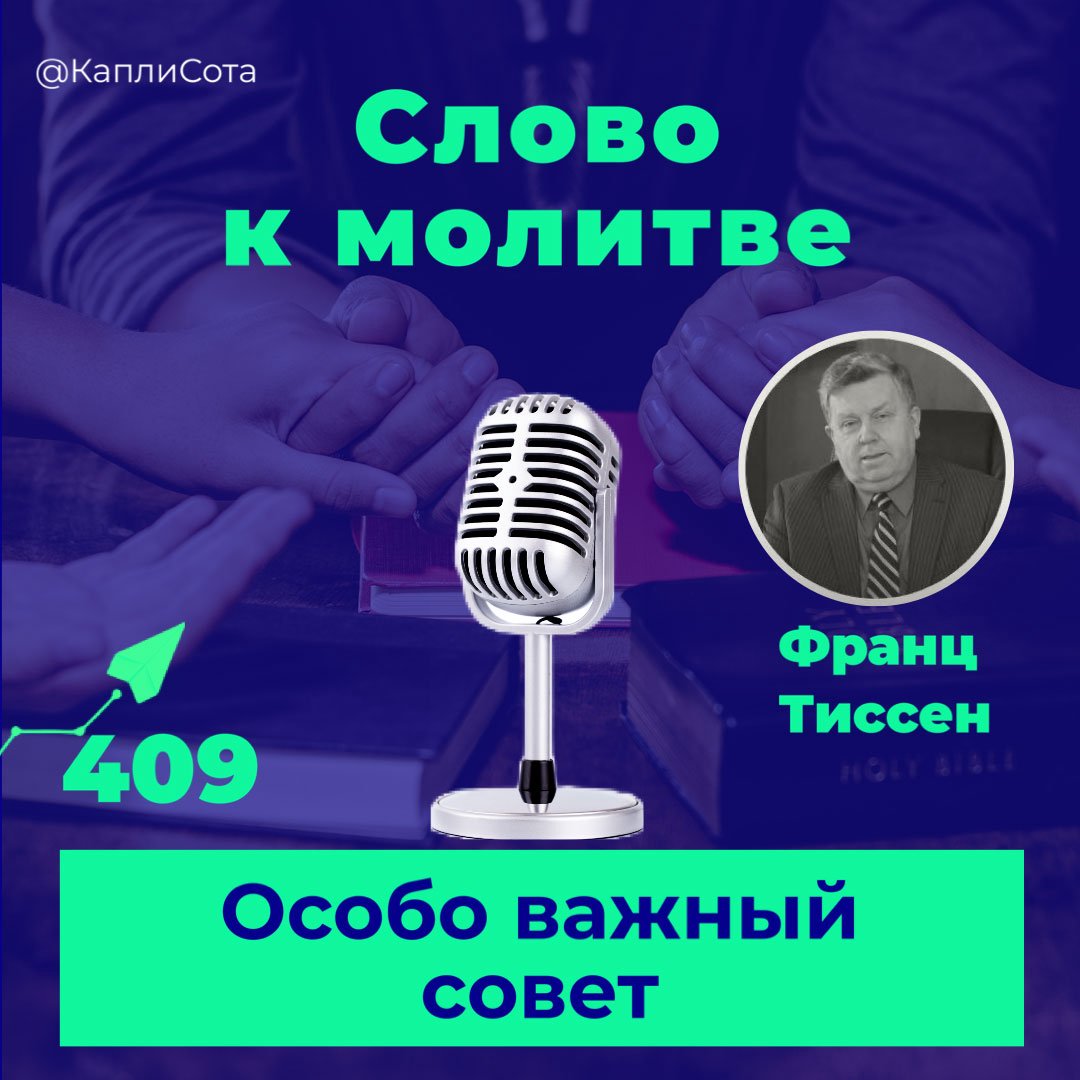 409. Особо важный совет