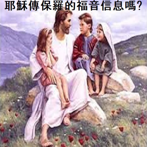 1. 耶稣传保罗的福音信息吗? (普通话版) 1. 耶稣传保罗的福音信息吗? (普通话版)