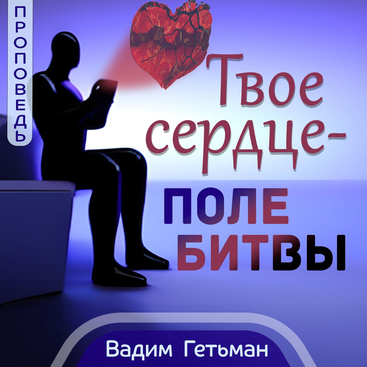 Твое сердце - поле битвы — Вадим А. Гетьман episode artwork