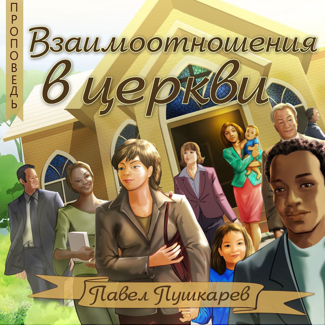 Взаимоотношения в церкви. Часть 1