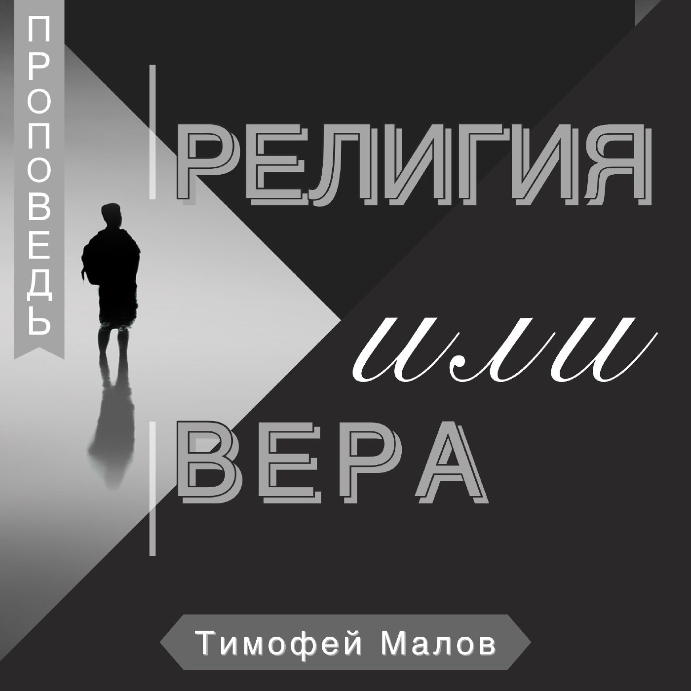 Религия или Вера episode artwork