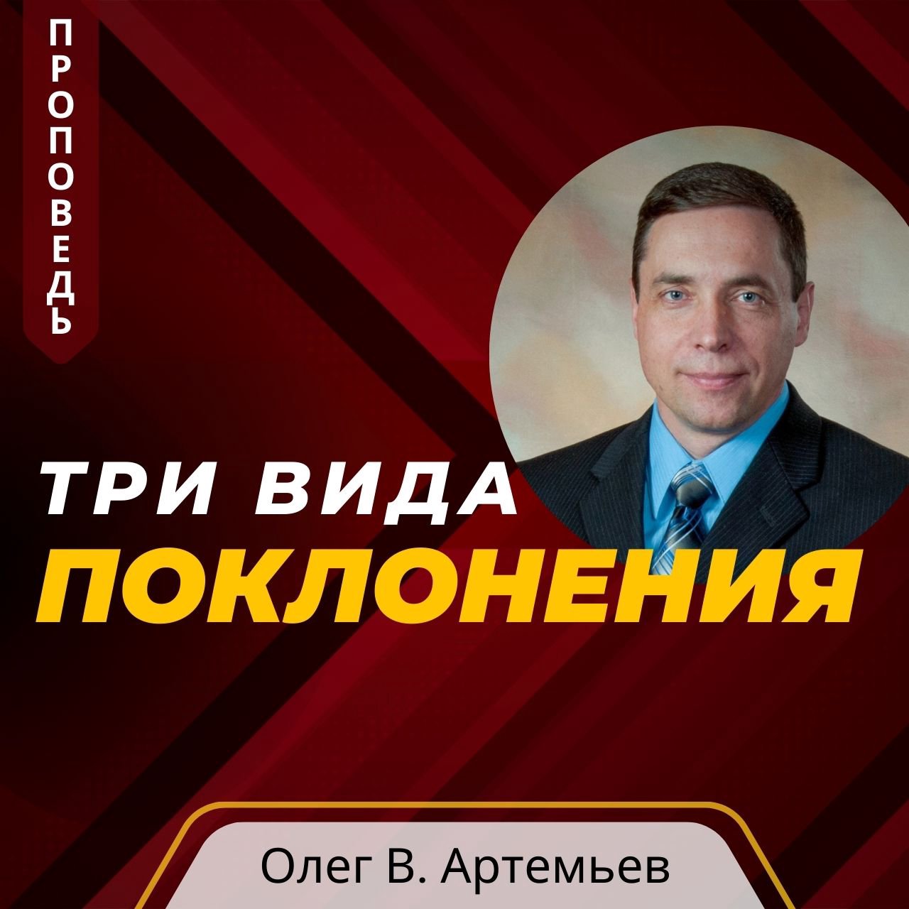 Три вида поклонения — Олег В. Артемьев episode artwork