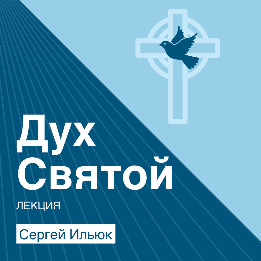 Дух Святой episode artwork