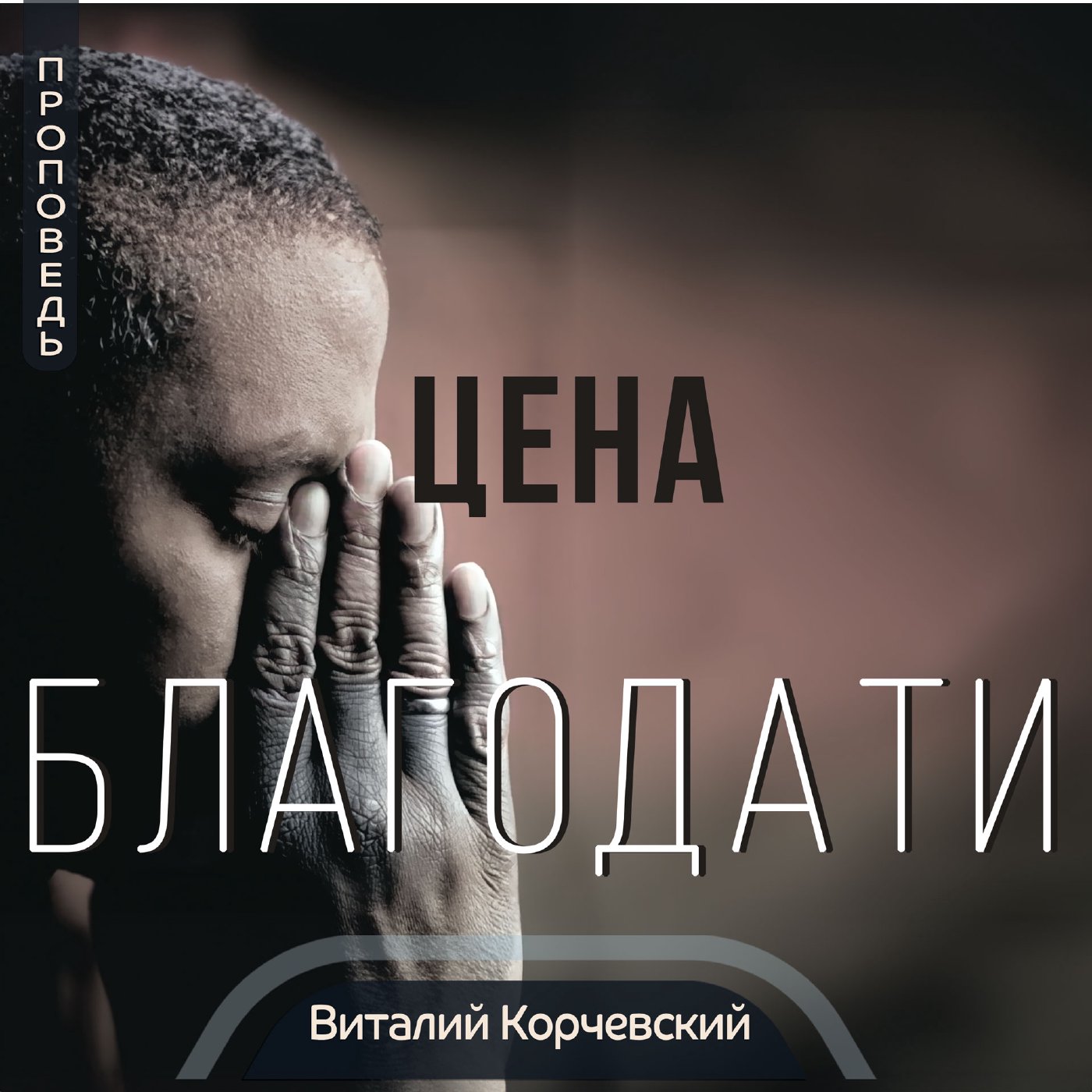 Цена Благодати — Виталий В. Корчевский episode artwork