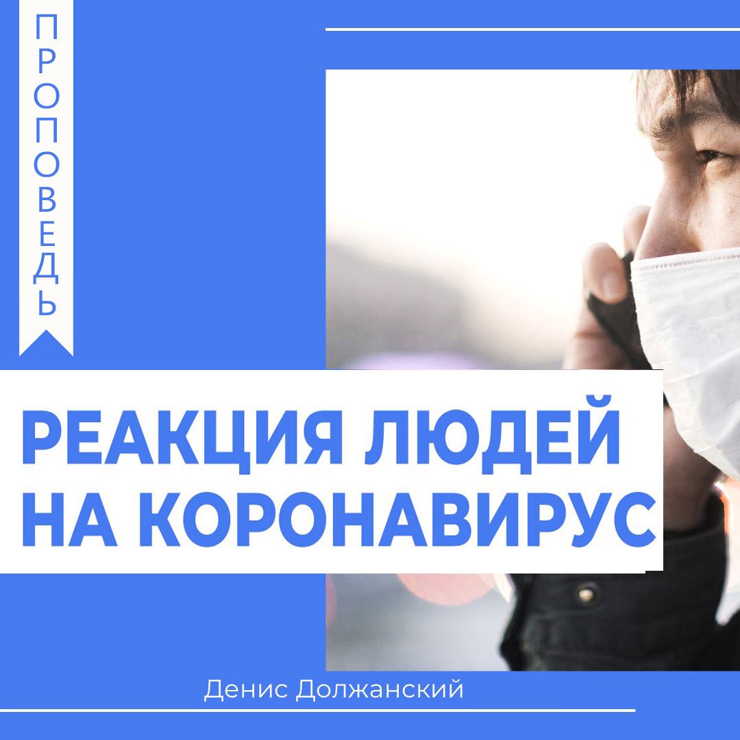 Реакция людей на коронавирус — Денис Должанский episode artwork