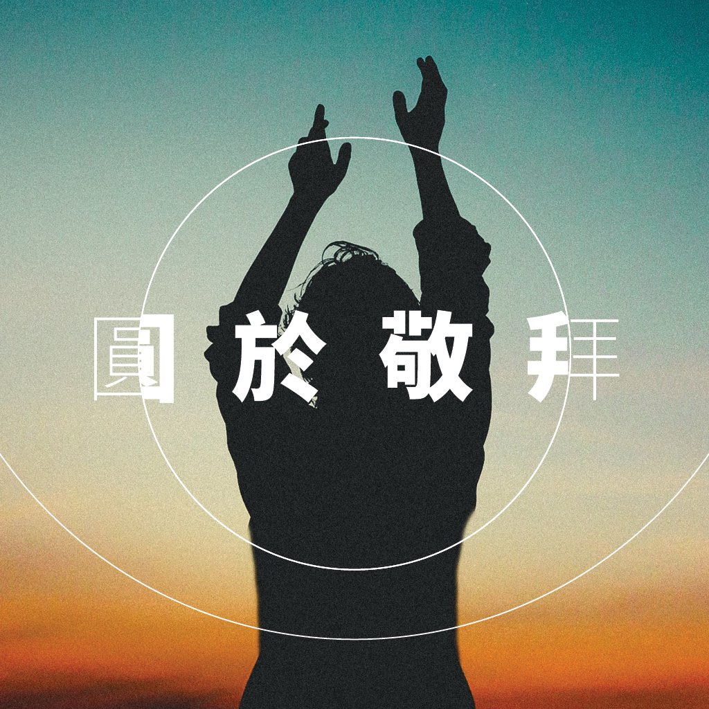 城北華基國語講道重溫