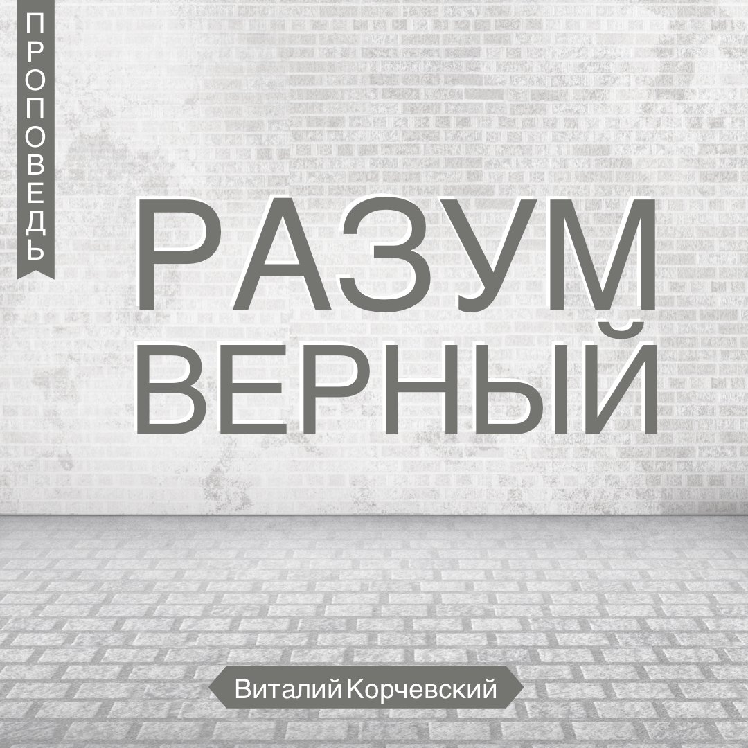 Разум верный — Виталий В. Корчевский episode artwork
