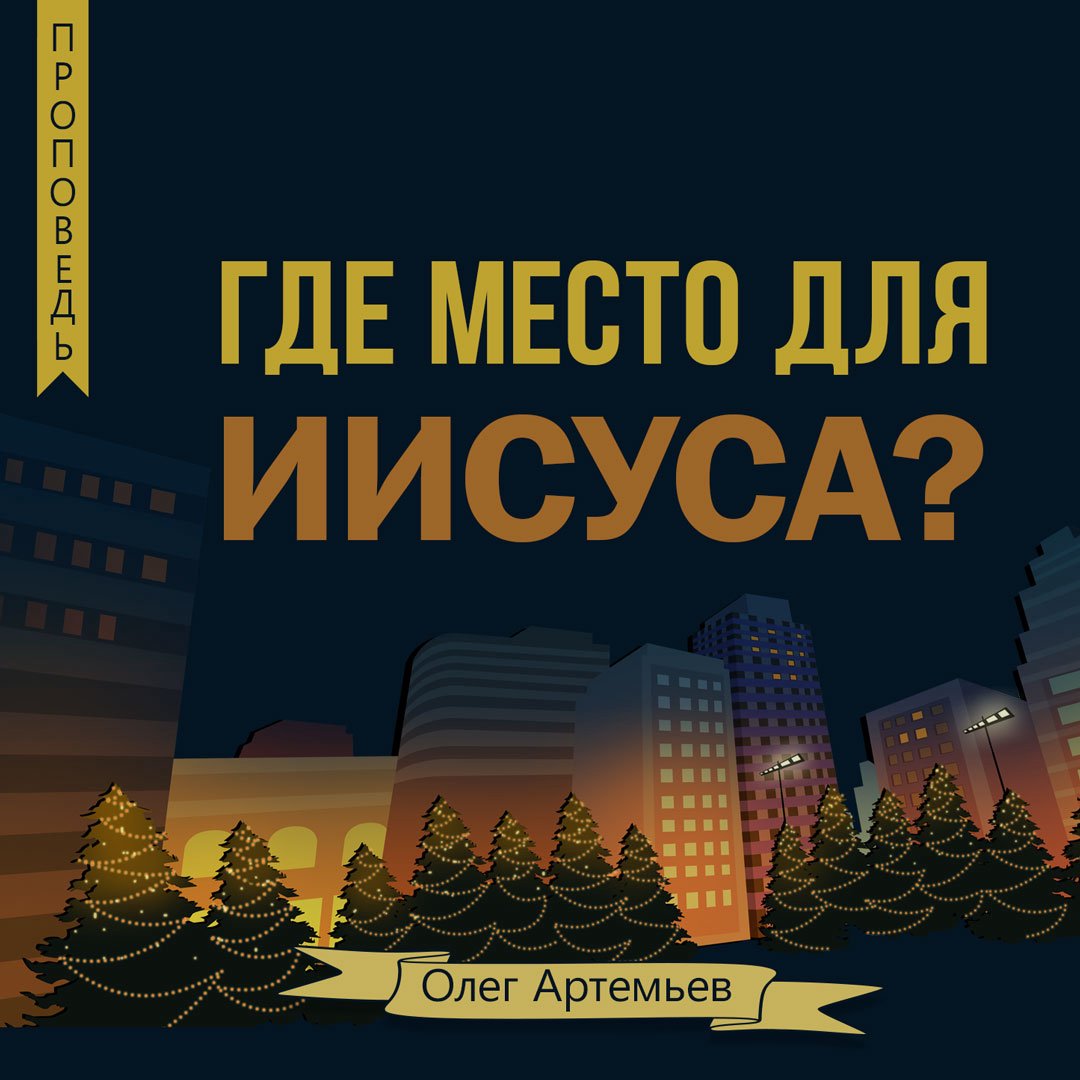 Где место для Иисуса? — Олег В. Артемьев