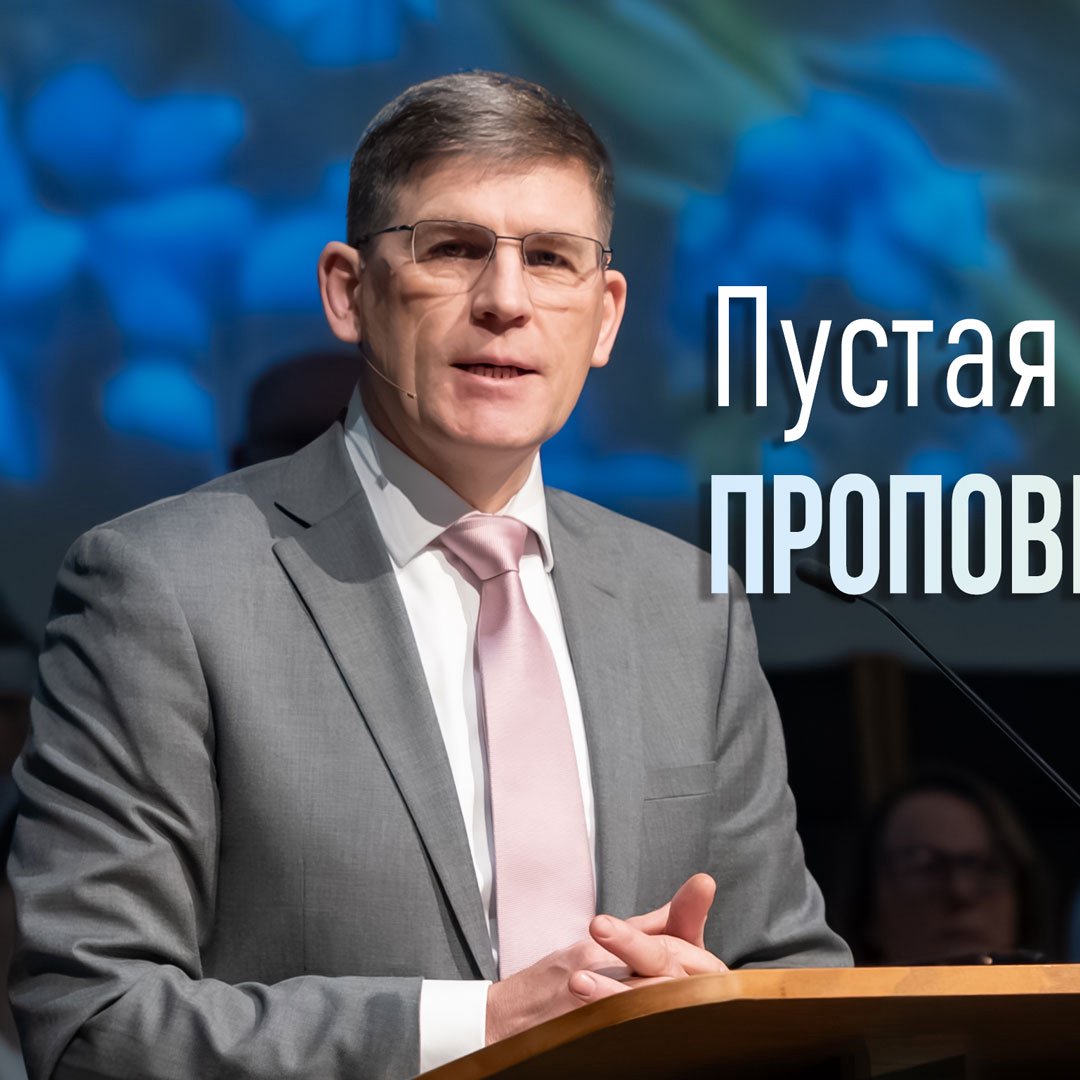 Пустая гробница проповедует надежду — Андрей П. Чумакин