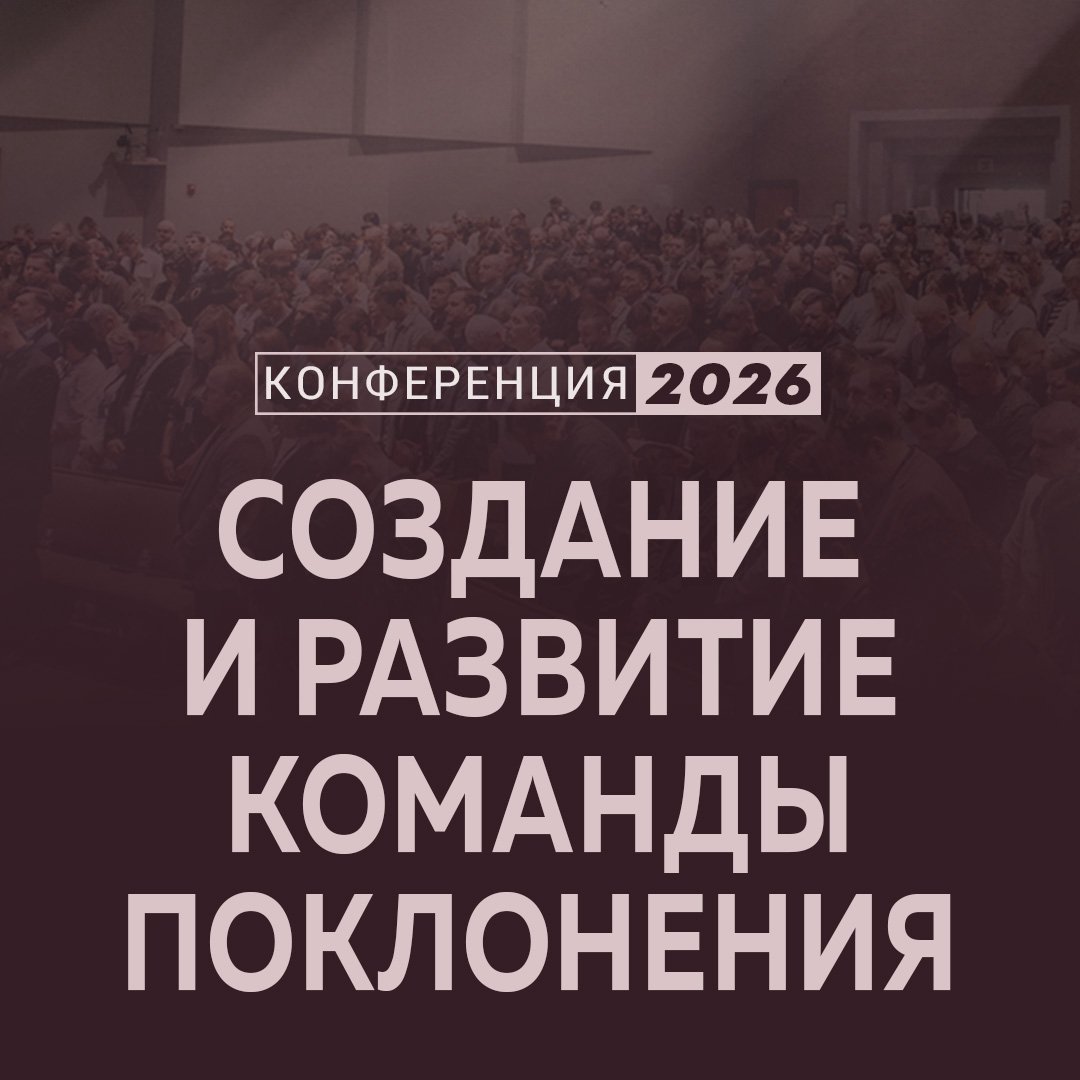 Создание и развитие команды поклонения Создание и развитие команды поклонения