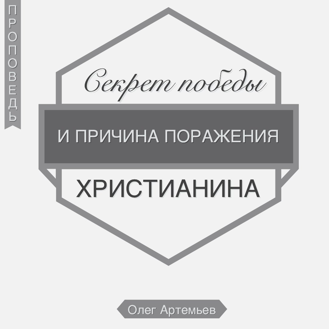 Секрет победы и причина поражения христианина — Олег В. Артемьев episode artwork