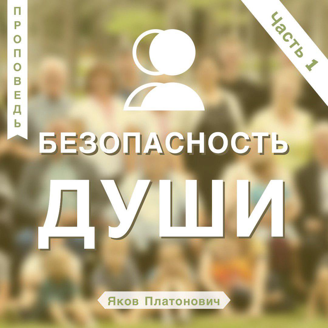 Безопасность души - часть 1 episode artwork