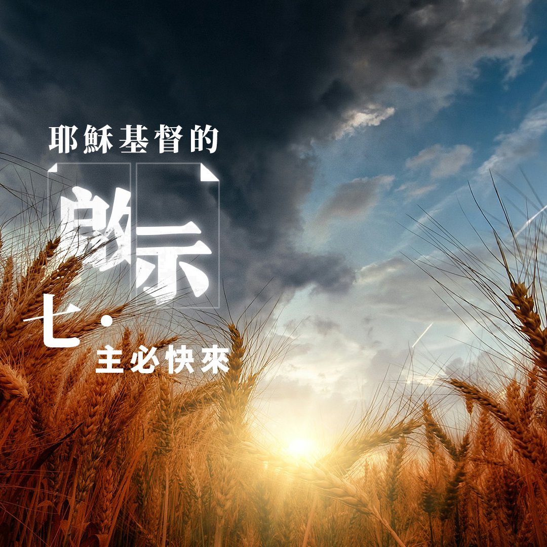 七．主必快來 episode artwork