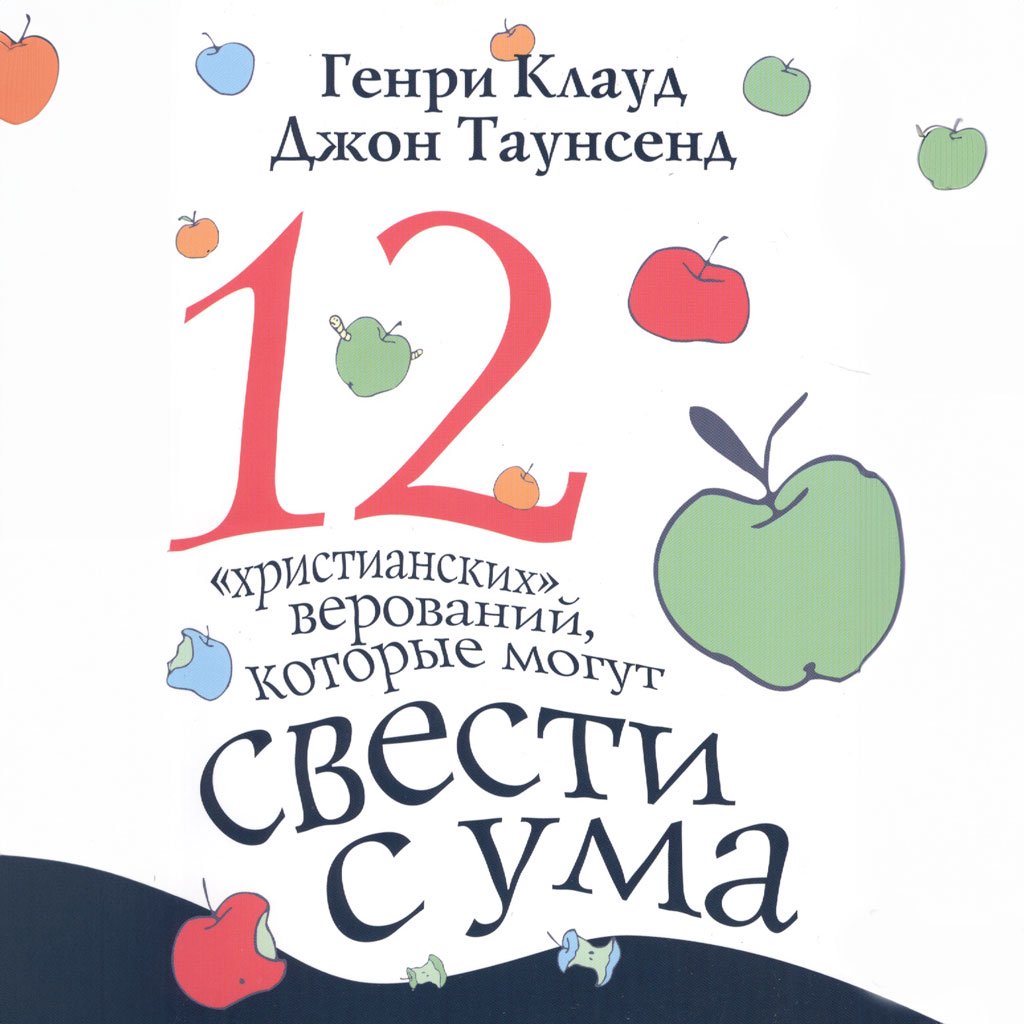 Часть 2. 12 "христианских" верований, которые могут свести с ума  — Клауд, Таунсенд