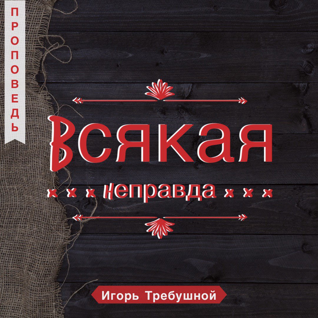 Всякая неправда — Игорь Требушной episode artwork