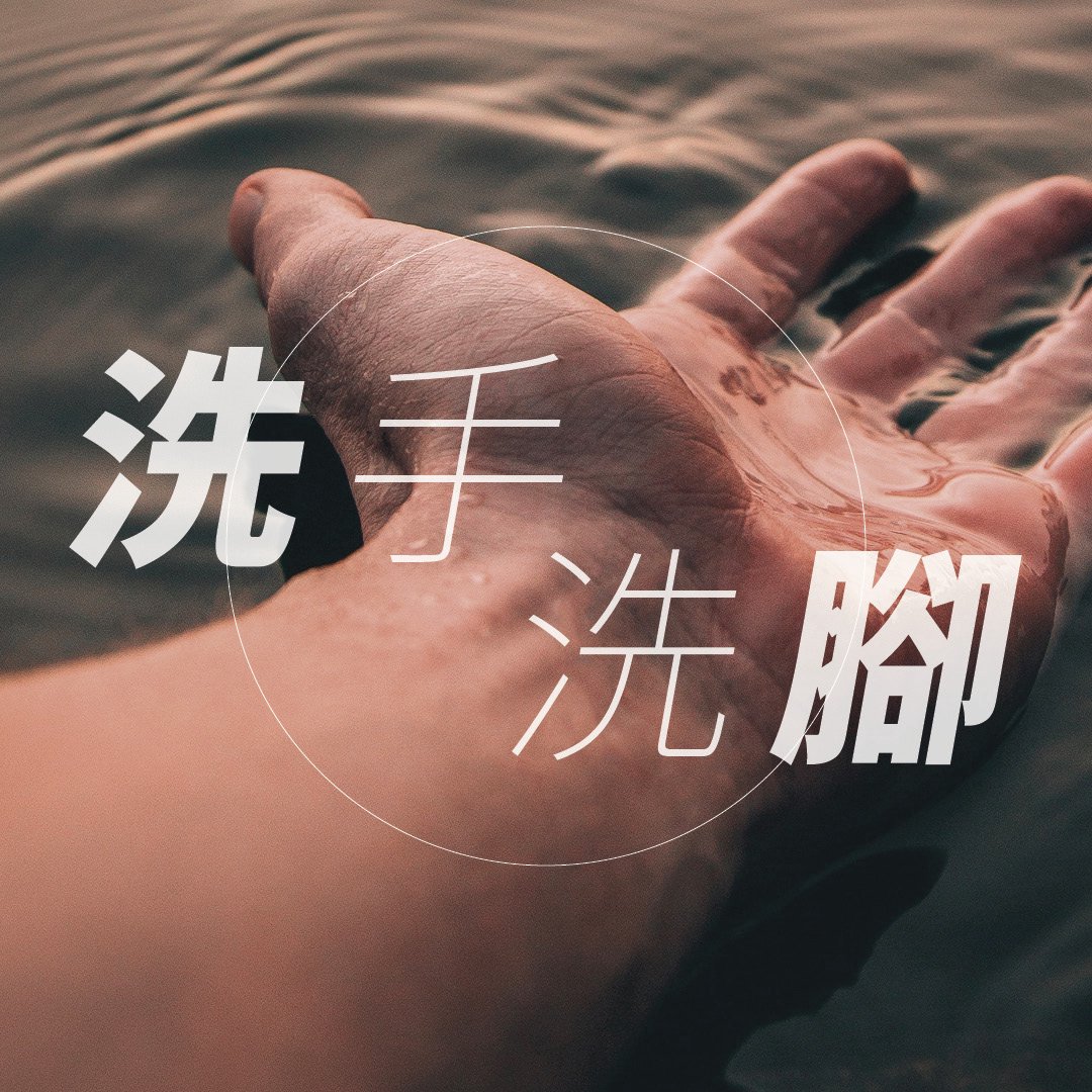 洗手洗腳 (二)：教會新時代的使命 episode artwork