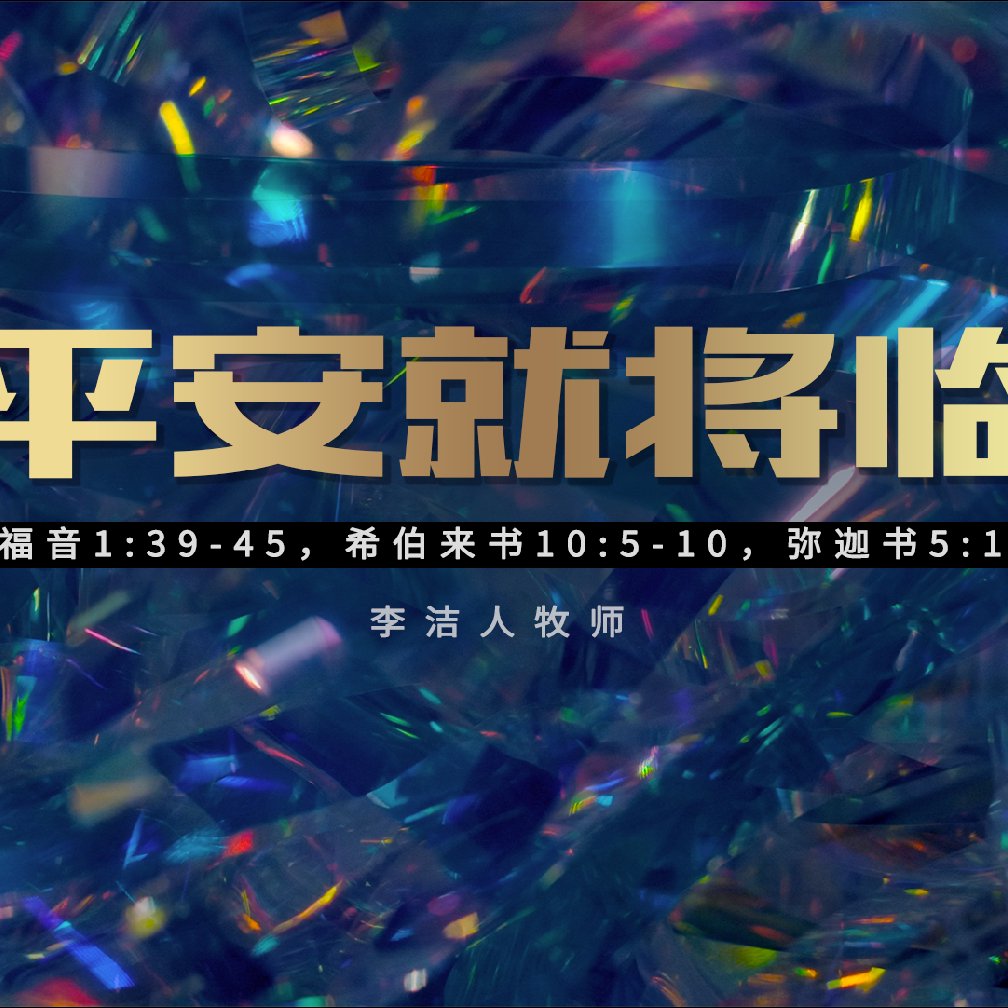 主日证道（中文字幕） | 平安就降临 2021.12.19