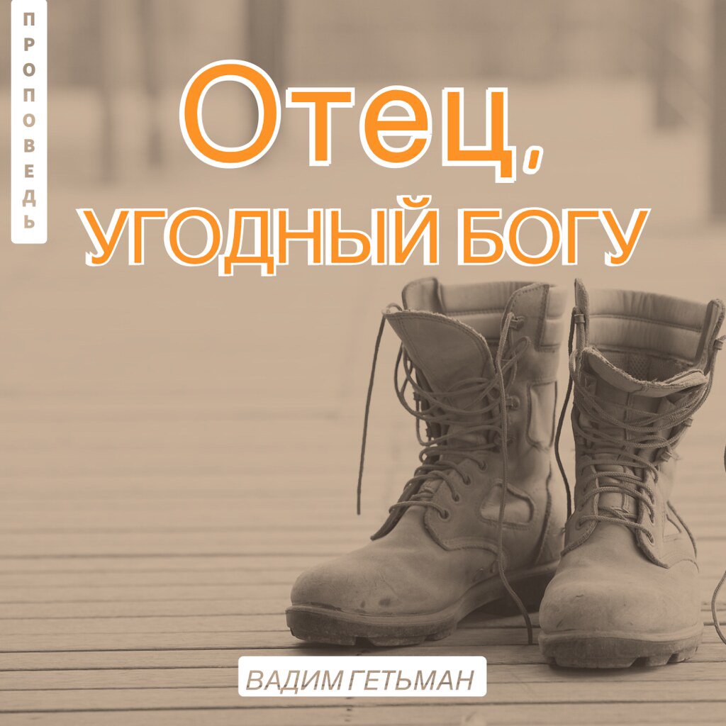 Отец, угодный Богу — Вадим А. Гетьман episode artwork