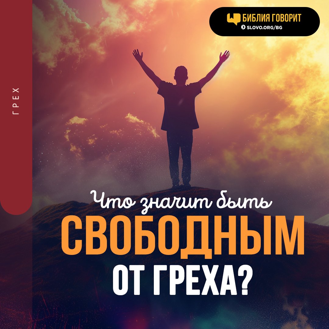 Что значит быть свободным от греха?