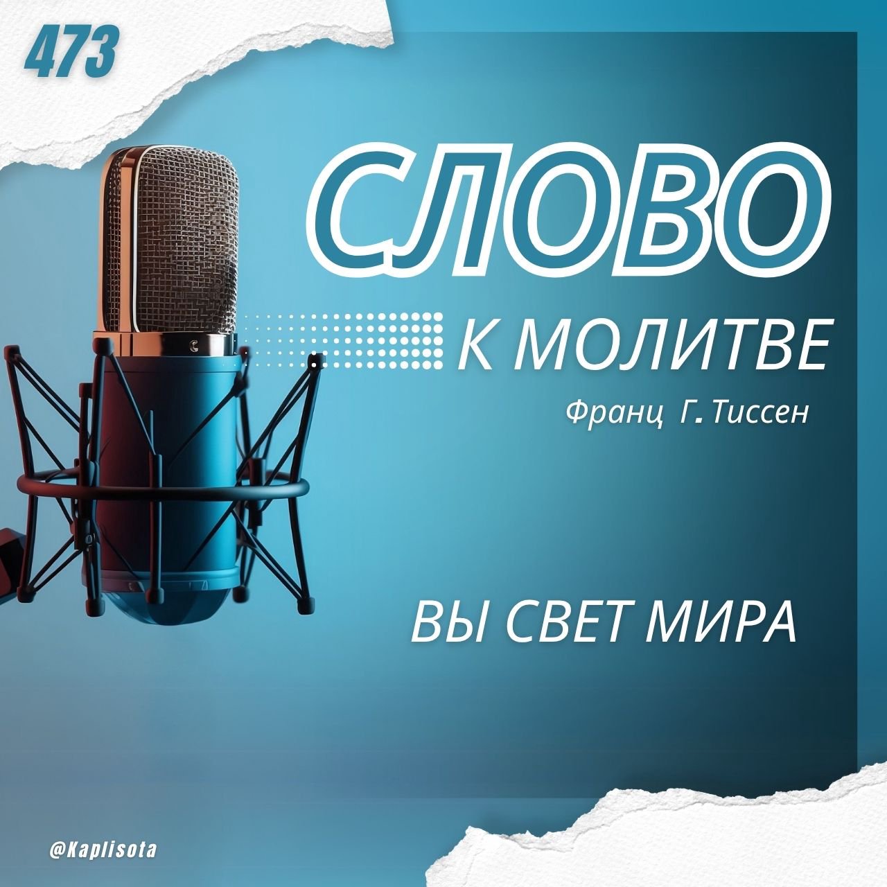 473. Вы свет мира — Франц Г. Тиссен