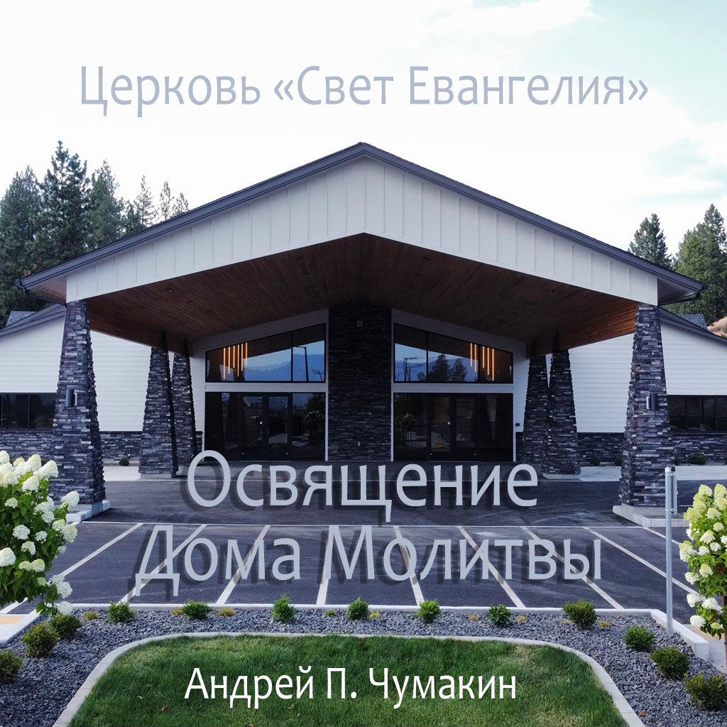 Освящение Дома Молитвы — Андрей П. Чумакин episode artwork