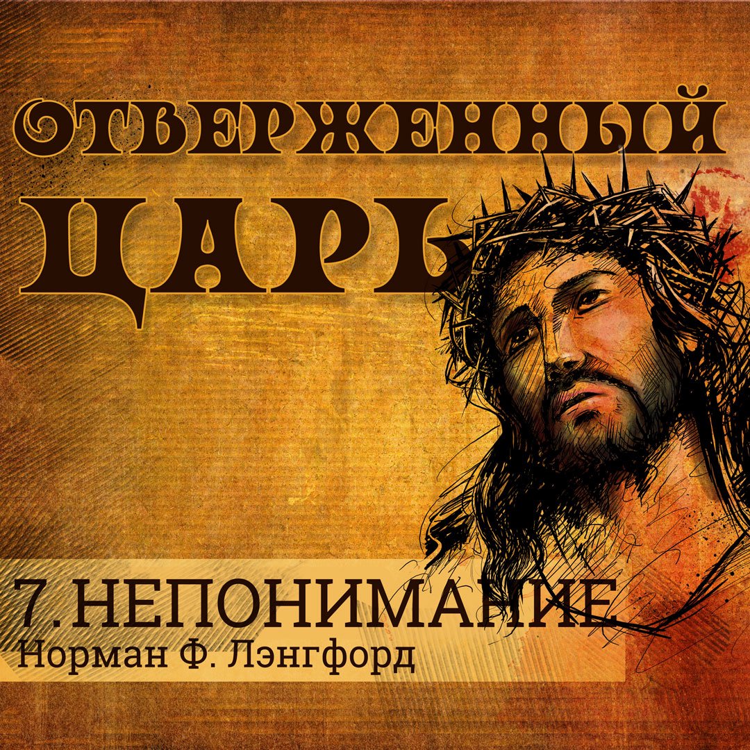 7. Непонимание